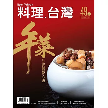 料理．台灣 1-2月號/2020第49期 (電子雜誌)