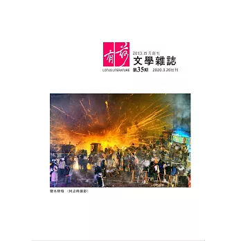 有荷文學雜誌 3月號/2020第35期 (電子雜誌)