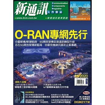 新通訊元件 10月號/2020第236期 (電子雜誌)