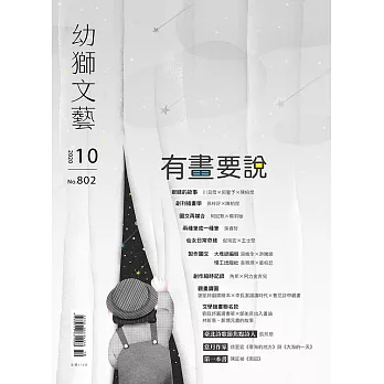 幼獅文藝 10月號/2020第802期 (電子雜誌)