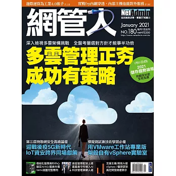 網管人 01月號/2021第180期 (電子雜誌)