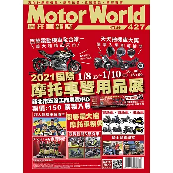 摩托車雜誌Motorworld 2月號/2021第427期 (電子雜誌)