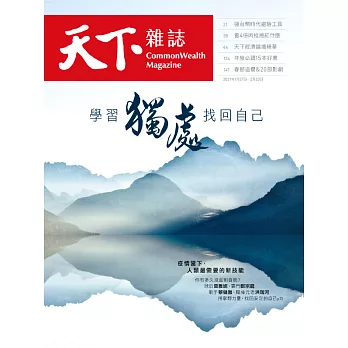 天下雜誌 2021/1/27第716期 (電子雜誌)