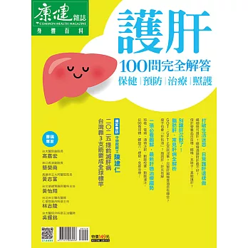 康健 護肝100問完全解答 (電子雜誌)