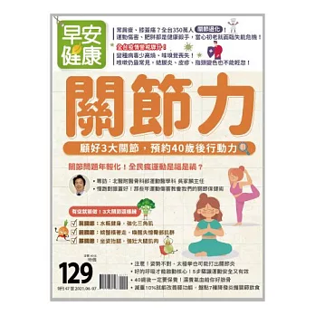 早安健康 關節力：顧好3大關節，預約40歲後第47期 (電子雜誌)