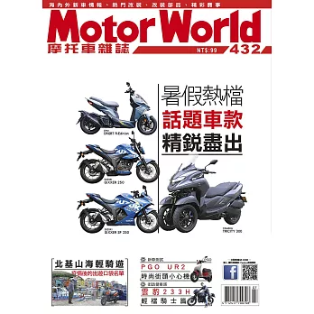 摩托車雜誌Motorworld 7月號/2021第432期 (電子雜誌)