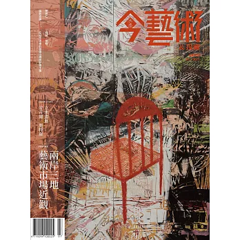 今藝術&投資 7月號/2021第346期 (電子雜誌)