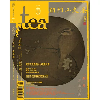 Tea．茶雜誌 春季號/2018第21期 (電子雜誌)