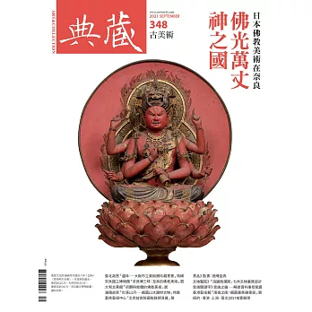 典藏古美術 9月號/2021第348期 (電子雜誌)