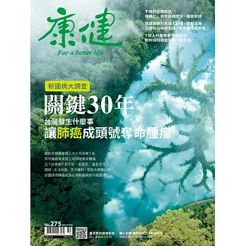 康健 10月號/2021第275期 (電子雜誌)