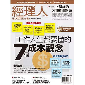 經理人月刊 11月號/2021第204期 (電子雜誌)