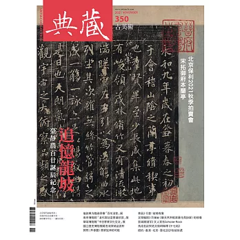 典藏古美術 11月號/2021第350期 (電子雜誌)