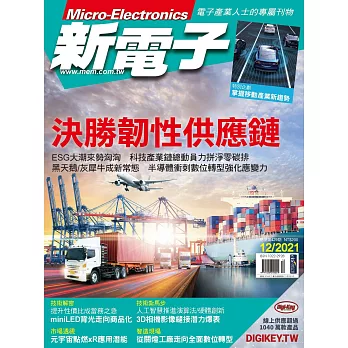 新電子科技 12月號/2021第429期 (電子雜誌)