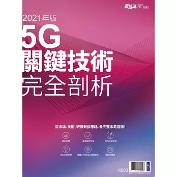 新通訊元件 5G關鍵技術完全剖析 (電子雜誌)