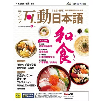 互動日本語[有聲版]：【生活、實用】聽說讀寫四大技巧一應俱全 2022年2月號第62期 (電子雜誌)