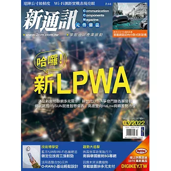 新通訊元件 03月號/2022第253期 (電子雜誌)