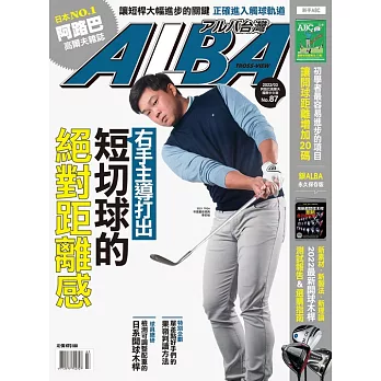 ALBA 阿路巴高爾夫 3月號/2022第87期 (電子雜誌)