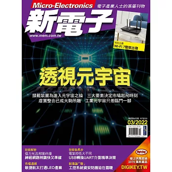 新電子科技 03月號/2022第432期 (電子雜誌)