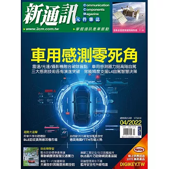 新通訊元件 04月號/2022第254期 (電子雜誌)