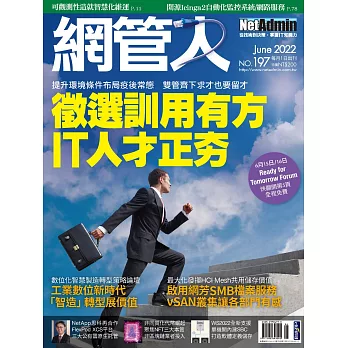 網管人 06月號/2022第197期 (電子雜誌)