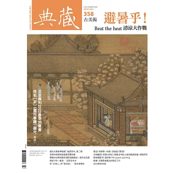 典藏古美術 7月號/2022第358期 (電子雜誌)