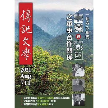 傳記文學 8月號/2021第711期 (電子雜誌)