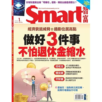 Smart智富月刊 1月號/2023第293期 (電子雜誌)