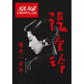 皇冠雜誌 【紀念特輯】張愛玲傳奇一百年第799期 (電子雜誌)