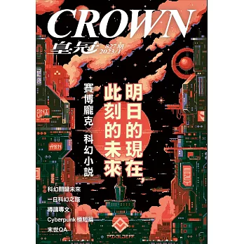 皇冠雜誌 明日的現在，此刻的未來第827期 (電子雜誌)