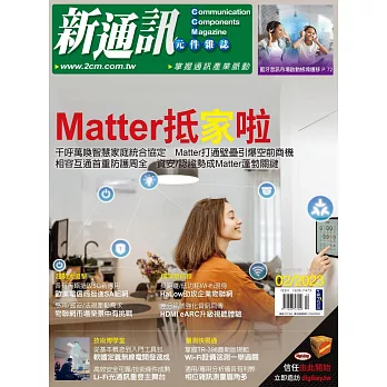 新通訊元件 02月號/2023第264期 (電子雜誌)