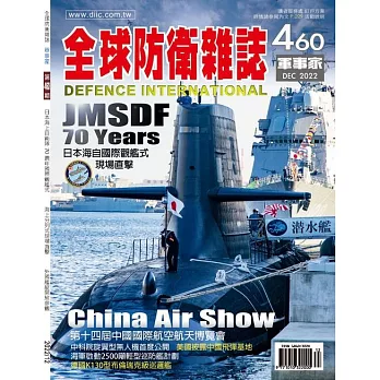 全球防衛雜誌 12月號/2022第460期 (電子雜誌)