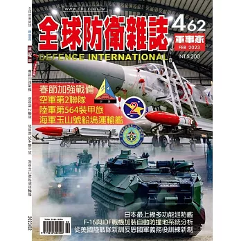 全球防衛雜誌 2月號/2023第462期 (電子雜誌)