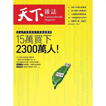 天下雜誌 2023/3/8第768期 (電子雜誌)