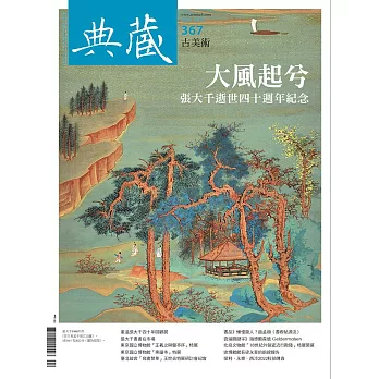 典藏古美術 4月號/2023第367期 (電子雜誌)