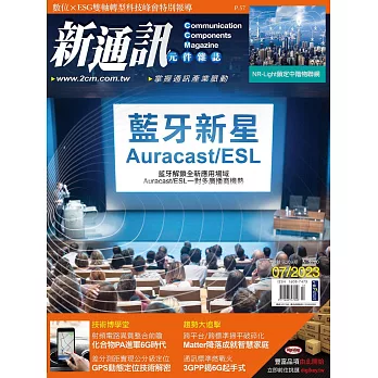 新通訊元件 07月號/2023第269期 (電子雜誌)