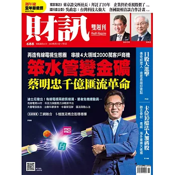 財訊雙週刊 2023/6/21第688期 (電子雜誌)