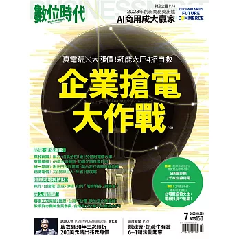 數位時代 7月號/2023第350期 (電子雜誌)