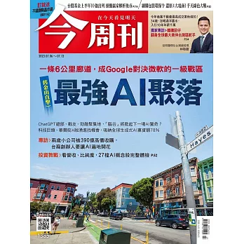 今周刊 2023/7/5第1385期 (電子雜誌)