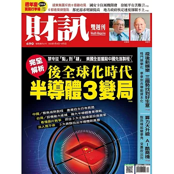 財訊雙週刊 2023/7/20第690期 (電子雜誌)