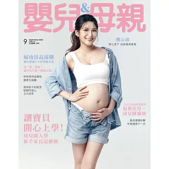 嬰兒與母親 9月號/2023第563期 (電子雜誌)