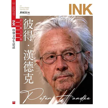 印刻文學生活誌 9月號/2023第241期 (電子雜誌)