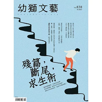 幼獅文藝 10月號/2023第838期 (電子雜誌)