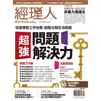 經理人月刊 10月號/2023第227期 (電子雜誌)