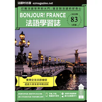 Bonjour!France法語學習誌 9月號/2023第083期 (電子雜誌)