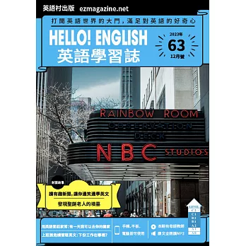 Hello!English英語學習誌 12月號/2023第063期 (電子雜誌)