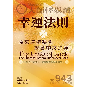 大師輕鬆讀 幸運法則第943期 (電子雜誌)