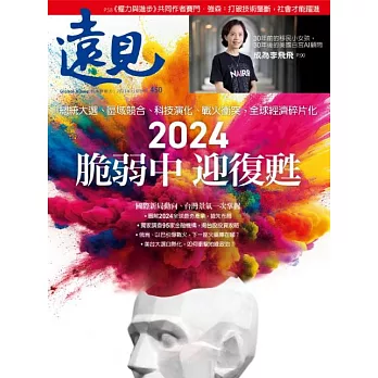 遠見 2024 脆弱中 迎復甦第450期 (電子雜誌)