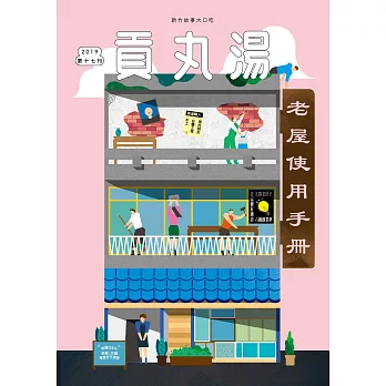 貢丸湯 2019/5/6第17期 (電子雜誌)