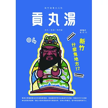 貢丸湯 2015/12/15第4期 (電子雜誌)