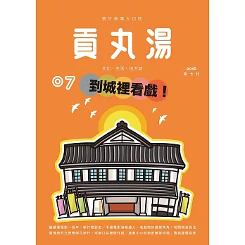 貢丸湯 2016/7/25第7期 (電子雜誌)